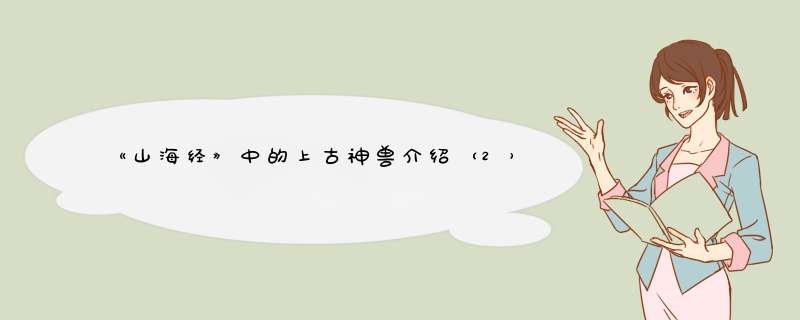 《山海经》中的上古神兽介绍（2）,第1张