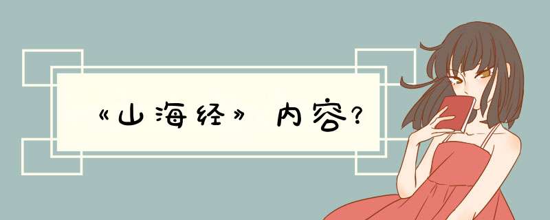 《山海经》内容？,第1张