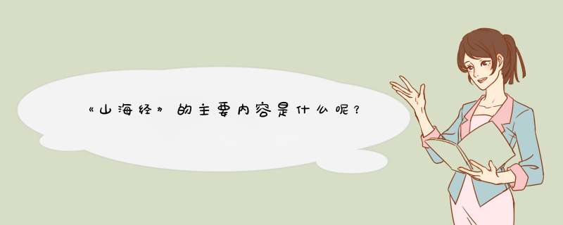 《山海经》的主要内容是什么呢？,第1张