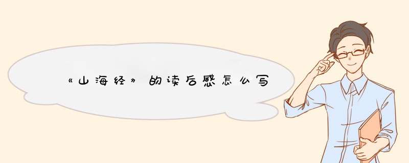 《山海经》的读后感怎么写
