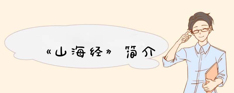 《山海经》简介,第1张