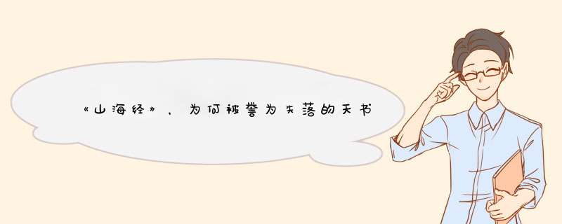 《山海经》，为何被誉为失落的天书，还藏着改变中国历史的秘密？,第1张