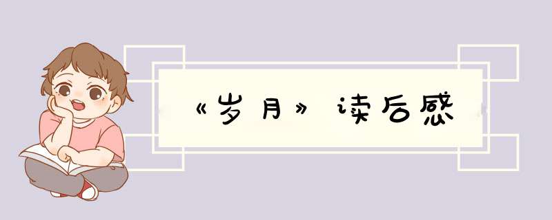 《岁月》读后感,第1张