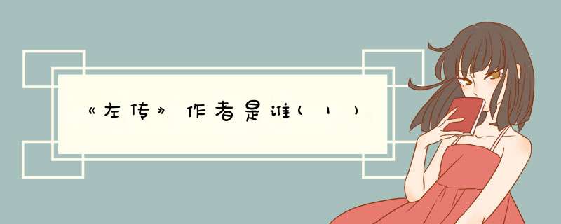 《左传》作者是谁(1),第1张