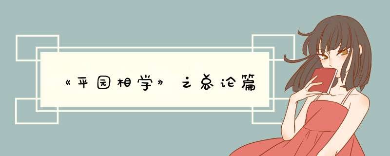 《平园相学》之总论篇,第1张