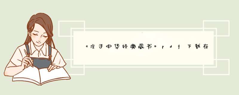 《庄子中华经典藏书》pdf下载在线阅读，求百度网盘云资源