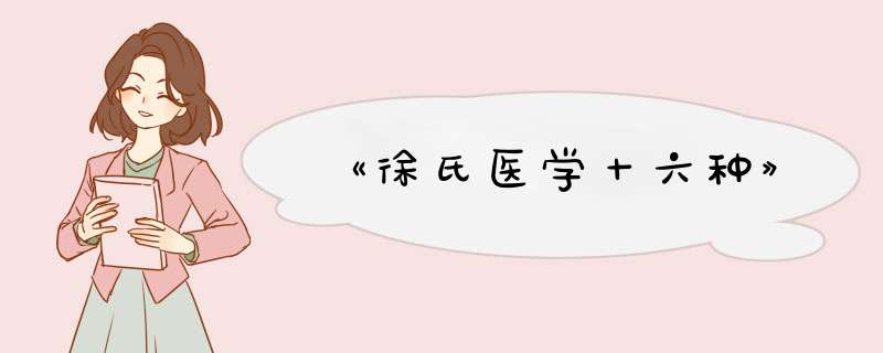 《徐氏医学十六种》,第1张