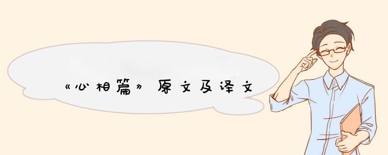 《心相篇》原文及译文,第1张