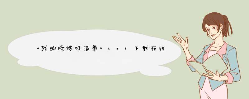《我的修炼好简单》txt下载在线阅读全文，求百度网盘云资源,第1张