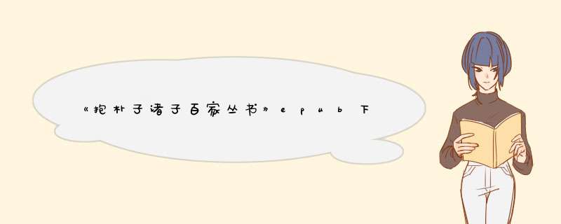 《抱朴子诸子百家丛书》epub下载在线阅读,求百度网盘云资源,第1张 《抱朴子诸子百家丛书》epub下载在线阅读,求百度网盘云资源,第1张