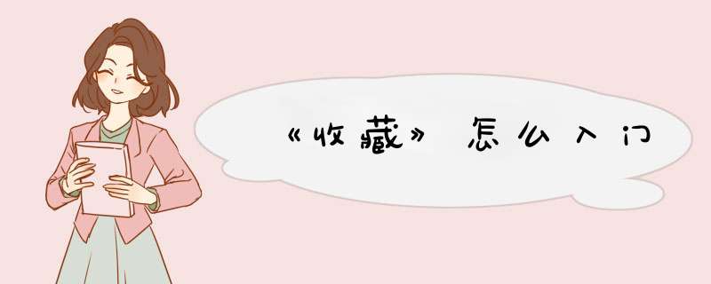 《收藏》怎么入门,第1张