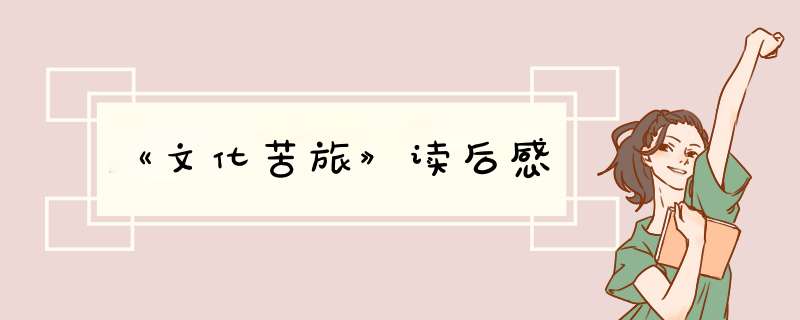《文化苦旅》读后感,第1张
