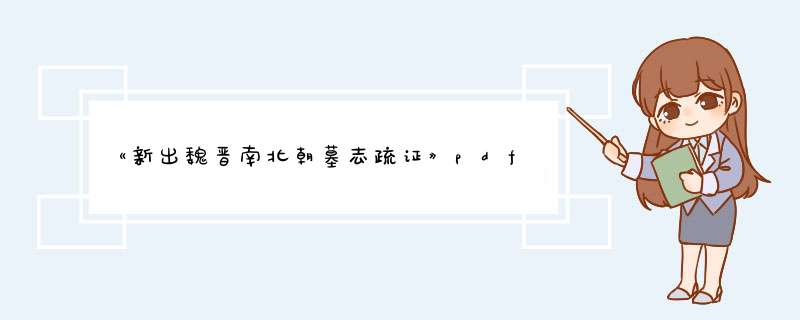 《新出魏晋南北朝墓志疏证》pdf下载在线阅读全文，求百度网盘云资源,第1张