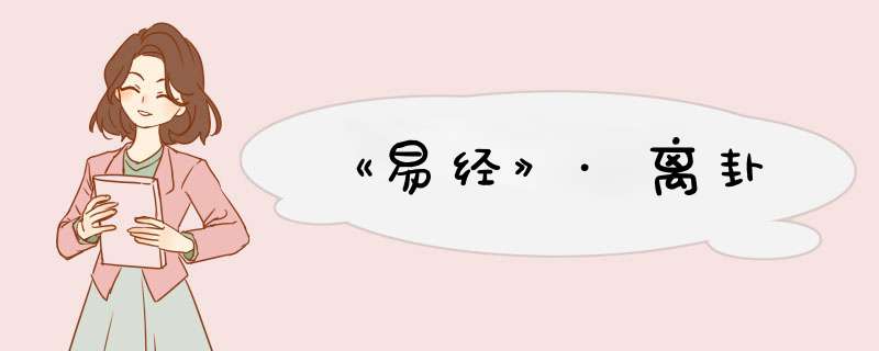 《易经》·离卦,第1张