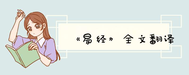 《易经》全文翻译