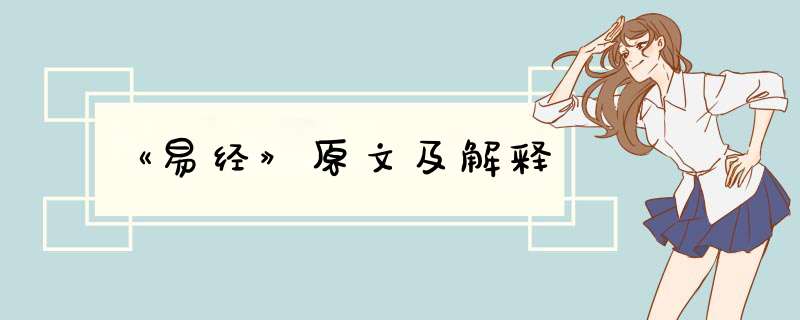 《易经》原文及解释,第1张