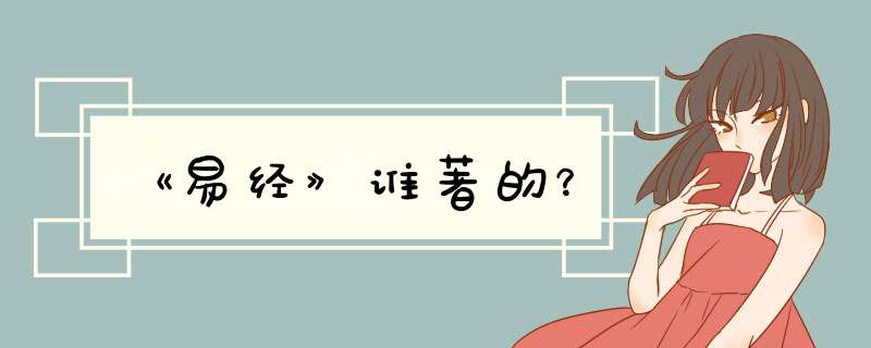 《易经》谁著的？,第1张