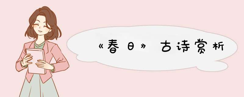 《春日》古诗赏析,第1张