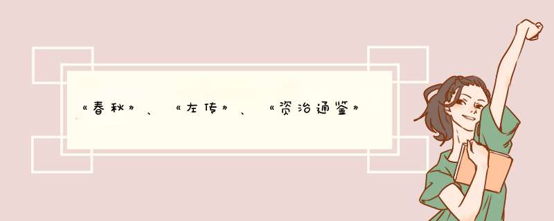 《春秋》、《左传》、《资治通鉴》属于什么体史书？,第1张