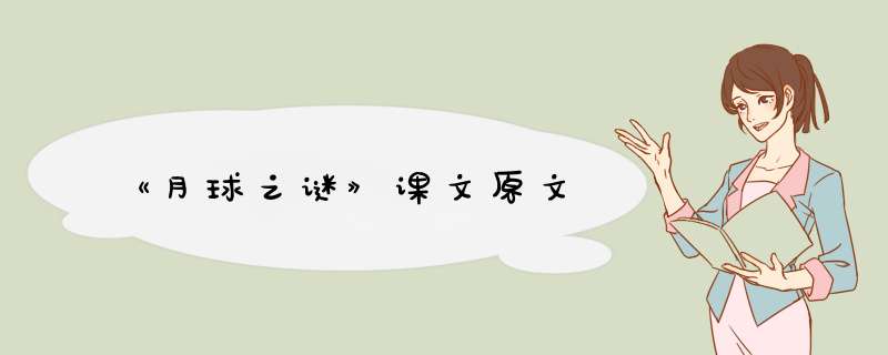 《月球之谜》课文原文,第1张