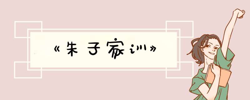 《朱子家训》,第1张