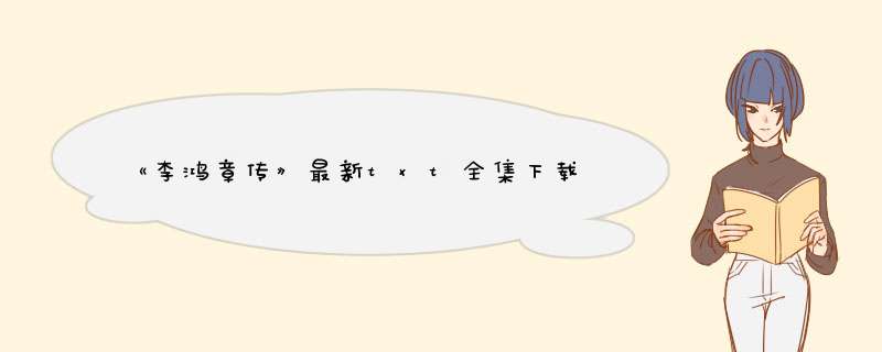 《李鸿章传》最新txt全集下载,第1张