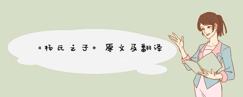 《杨氏之子》原文及翻译,第1张