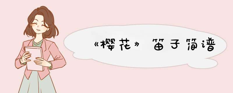 《樱花》笛子简谱