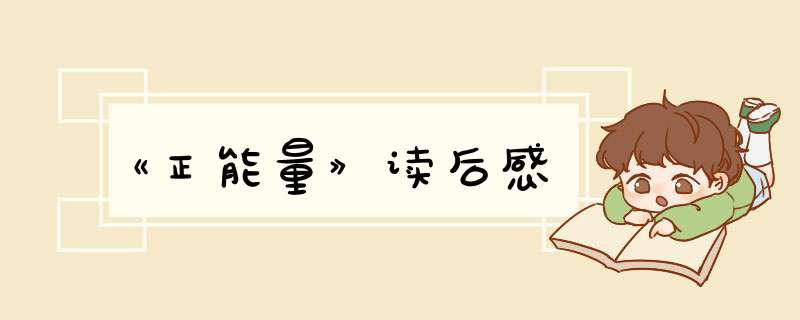 《正能量》读后感