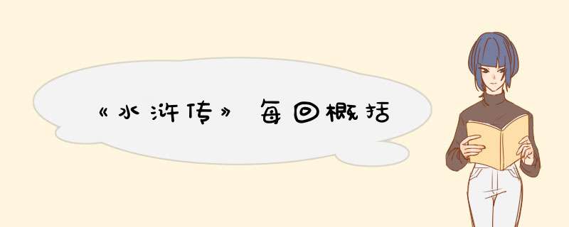 《水浒传》每回概括,第1张