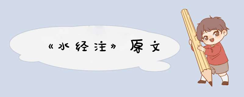 《水经注》原文,第1张