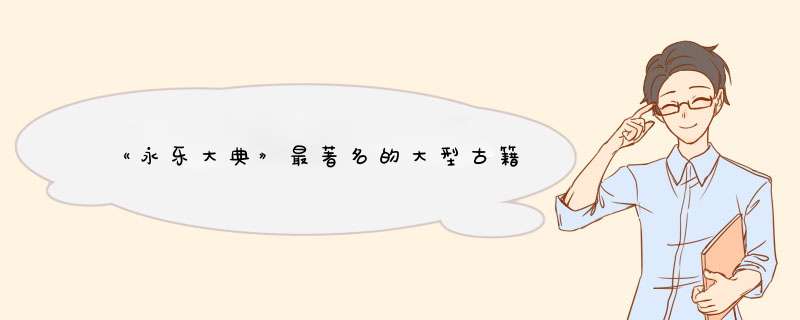 《永乐大典》最著名的大型古籍,第1张