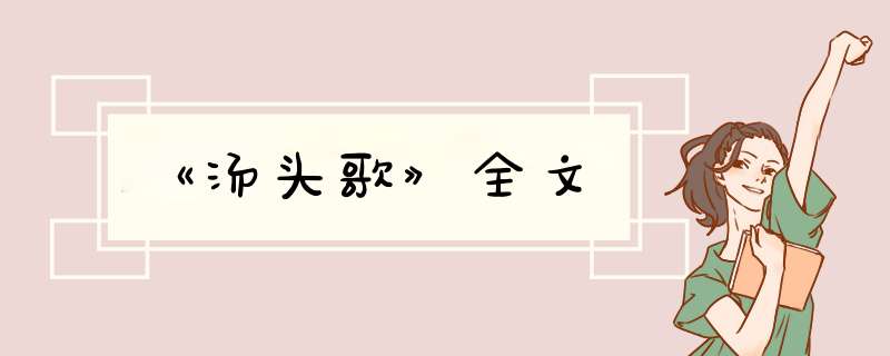 《汤头歌》全文,第1张