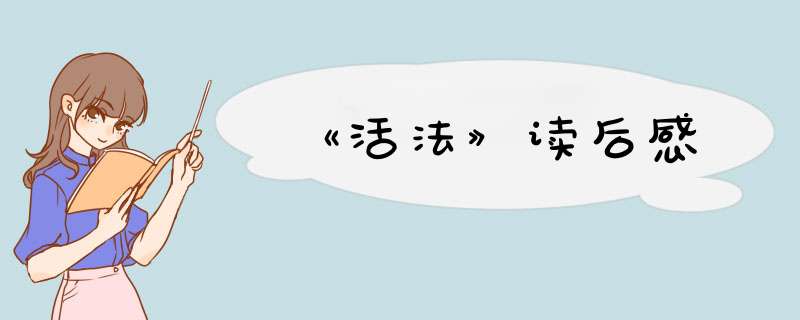《活法》读后感