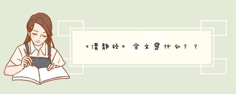 《清静经》全文是什么？？,第1张