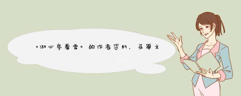 《湖心亭看雪》的作者资料，及原文写作背景和译文！,第1张