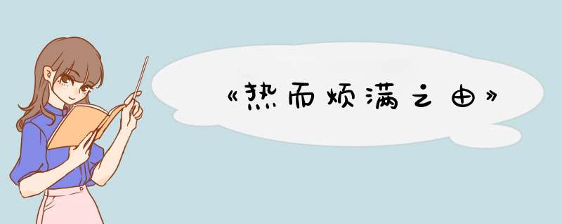 《热而烦满之由》,第1张