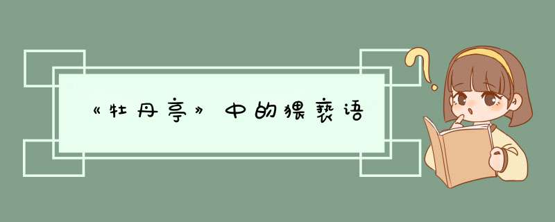 《牡丹亭》中的猥亵语,第1张