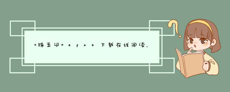 《珠玉词》epub下载在线阅读，求百度网盘云资源,第1张