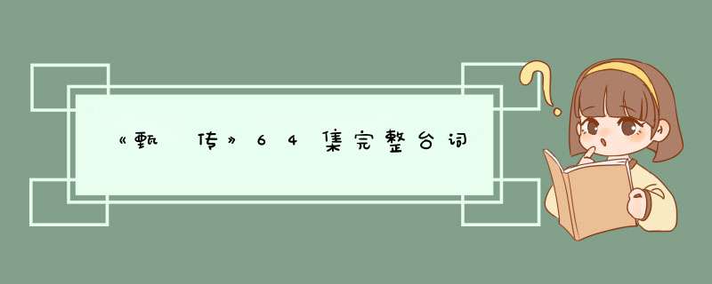 《甄嬛传》64集完整台词,第1张
