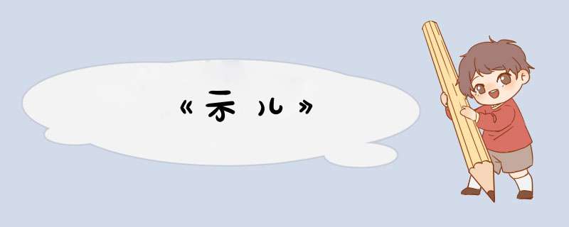 《示儿》,第1张