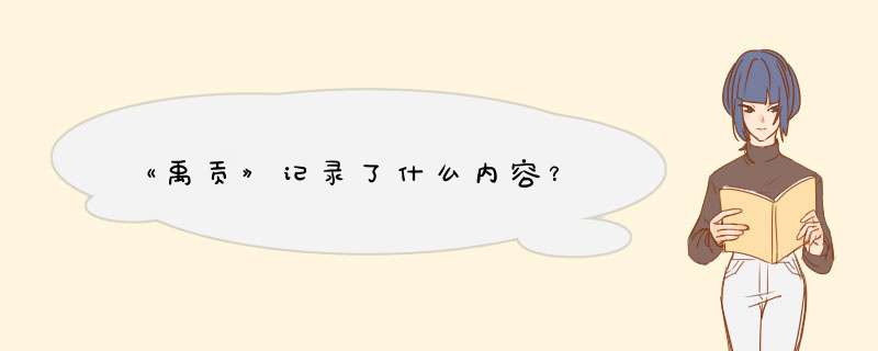 《禹贡》记录了什么内容？,第1张