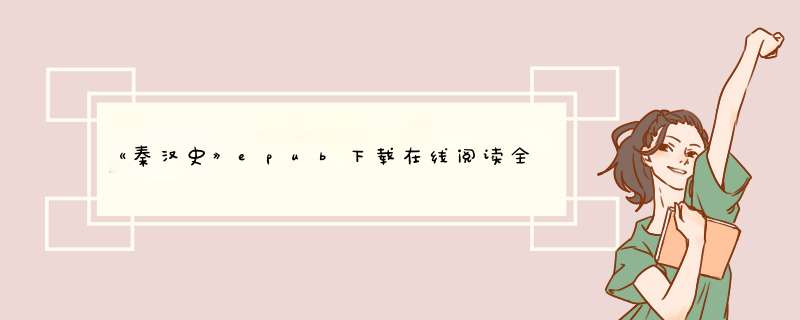 《秦汉史》epub下载在线阅读全文，求百度网盘云资源,第1张