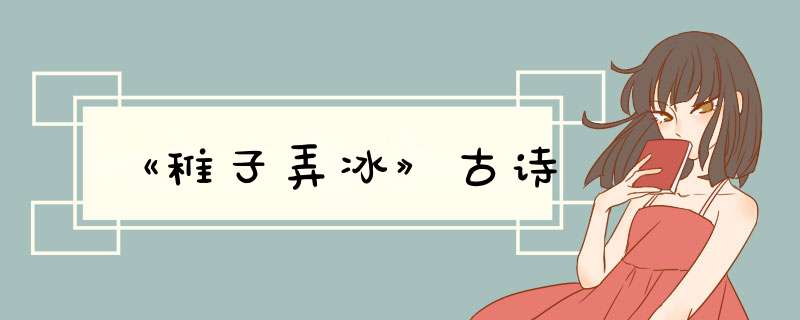 《稚子弄冰》古诗,第1张