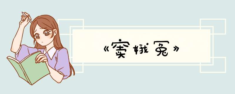 《窦娥冤》,第1张