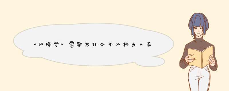 《红楼梦》贾敏为什么不叫林夫人而称为贾夫人？