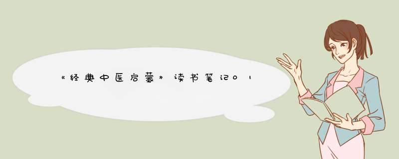 《经典中医启蒙》读书笔记01,第1张