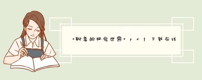 《聊斋的狐鬼世界》pdf下载在线阅读全文，求百度网盘云资源,第1张