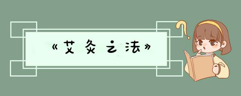 《艾灸之法》,第1张