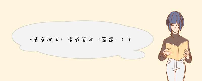 《苏东坡传》读书笔记「萃选」(3),第1张